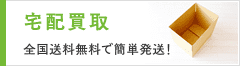 宅配買取について