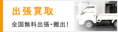 出張買取について