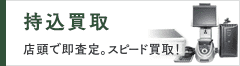 持込買取について