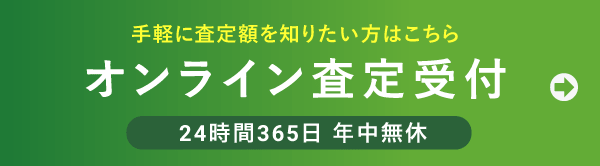お手軽に買取額を知るならこちら