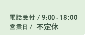 年中無休24時間受付
